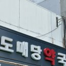 남문약국 | 주차 가능한 수원 남문시장 최저가 약국! 도매당약국 구매후기