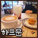 코지스타일 | 대전 월평동카페 하프문 코지감성의 분좋카 카페라떼 딸기라떼 찐맛