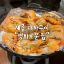 세종 나성동 대하구이 맛집 분위기 좋은 이자카야- 평화로운집 세종 나성점