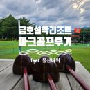 [속초여행] 금호설악리조트 파크골프! 부대시설 200% 즐기기 파크골프 가격 시간 후기