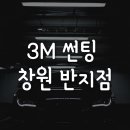 창원3M썬팅, 창원 반지점 후기 [창원 썬팅 추천]