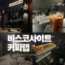 [인천] 청라 카페 비스코사이트커피랩 주차 청라 커낼웨이 커피 맛집 후기