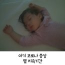 아산팔팔의원 | 아기 코로나 증상 열 지속기간과 주말 신속항원검사 병원 찾는 법
