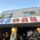 월계휘경곱창 이미지