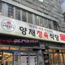 양재정육식당 역삼뱅뱅점 | 양재역 소고기 맛집 양재정육식당 역삼뱅뱅점 점심 회식 한우육국수 추천