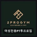 228-1-000022 | 용인 여성전용 헬스장 여성전용PT투프로짐 체계적 1:1 맞춤 관리 인기