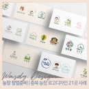 더나농장 | 청년농업인 창업준비시 필수 | 충북 농장 로고디자인 21곳 사례