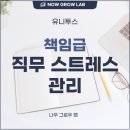 유니투스(충주1공장) | 직무 스트레스 관리 교육 유니투스 회복과 힐링의 시간 강의 후기 이혜인 강사