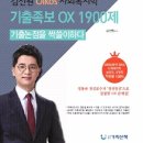 [출간판매] 2019 사회복지학 기출족보 OX 1900제(기출논점을 싹쓸이하다) 이미지