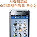 서울 사랑의 교회가 애블리케이션(앱), 2011 스카느앱어워드에서 우수상 선정 이미지