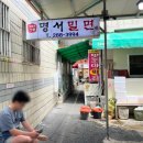 달인밀면 | 창원 밀면 맛집 | 생활의 달인 명서밀면 물밀면 후기