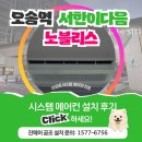 서한시스템공조 | 오송역 서한이다음 노블리스 신축 아파트 시스템에어컨 설치 후기
