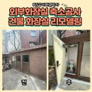 강구어린이집 | 외부화장실축소공사 건물화장실리모델링