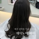 대전미용실 | 대전 갈마동 미용실 추천 에이노이에서 클리닉 후기