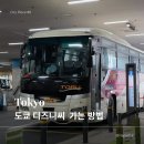 씨유운서스카이점 | 우에노에서 도쿄 디즈니씨 가는 방법 | 스카이트리 TDR 셔틀버스 후기: 타는 곳·시간표·JCB 컨택트리스