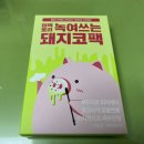 미팩토리 녹여쓰는 돼지코팩