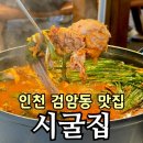 시굴집 | 인천 검암 맛집 시굴집 | 오리볶음탕 솔직 후기와 방문 꿀팁