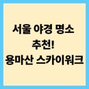 용마산 자락길 코스 | 서울 야경 명소 추천! 용마산 스카이워크에서 즐기는 밤하늘의 낭만