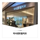 미사센트럴치과의원 이미지