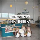 용평로 | 청주 브런치 맛집 내돈내산 페로어페로 페로버터토스트, 쑥크림라떼 솔직 후기