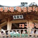 백세정2 이미지