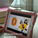 아이이어앱 | 유아영어앱 홈스쿨링 학원 대신 써본 후기, 진짜 될까?