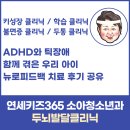 아이, 뉴로피드백 치료 후기 공유 - 동탄 연세키즈365소아청소년과 두뇌발달클리닉 조기 진단 중요성까지