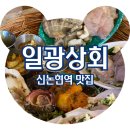 일광상회 | 신논현술집 일광상회 포차 분위기 이복식 한상 후기