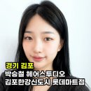 김포한강 2로 | 김포 장기동 미용실 추천 [박승철헤어스투디오 김포한강신도시롯데마트점]본식 톤맞추기 염색 후기