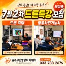 신림산업(주) | [공지] [원주드론] "드론 특강" 7월 2차 수강생 모집 [드론측량,항공사진기능사]