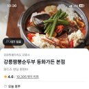 강릉짬뽕순두부동화가든 이미지