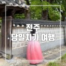 덕진-51 | [전주] 전주 당일치기 여행 코스 추천 : 전주덕진공원/팔복동철길/백송회관/가비마실/입다한복/전주한옥...