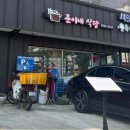 준이네식당