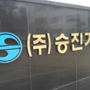 (주)승진기계