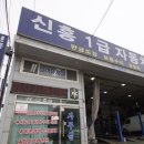 신흥부분정비공업사 이미지