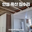 세븐일레븐 안성죽산제일점 | 안성 죽산집수리 천장부터 화장실까지 노후 주택 리모델링 성공