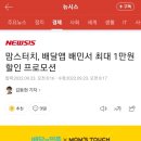 맘스터치, 배달앱 배민서 최대 1만원 할인 프로모션 이미지