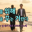 너를 위해 꿈을 꾸는 거란다(I'm Dreaming for You) Remake 트로트 시노래 이미지