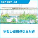 두빛나래어린이도서관 2층 이미지