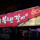 남수원갈비 이미지