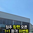 씨유 청주수곡청남로점 | 청주 탑텐 1+1 행사하는 매장 수곡점 오픈런 후기