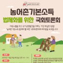 (관련정보 20241114) ■ 농어촌기본소득 법제화를 위한 국회토론회 (2024년 11월 26일 화요일 오후 3시 ~ 5시) 이미지