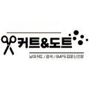 커트앤도트