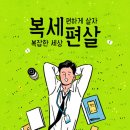 복세편살 네이버블로그