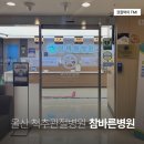 참바른한방병원 | 울산 남구 참바른병원 | 신경외과 의료진 이력 | 주차장 정보 | 챗GPT가 알려준 1위 병원 내원 후기