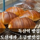 독산자연공원 화장실 | 독산역 카페 도산제과 금천구 소금빵 맛집에서 치아바타 후기