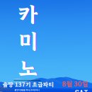 솔땅 137기 초급파티 “까미노” 🎉 협찬·찬조 요청의 말씀 올림 이미지