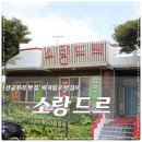 산굼부리 맛집 소랑드르 전복해물칼국수 진해서 좋네