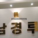 남경루 이미지