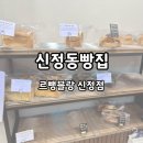 신정동빵집 아델리체아파트 르뺑블랑 신정점